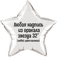 Напис оракалом матовим на фольговану кулю зірку 32" (пастельні кольори)