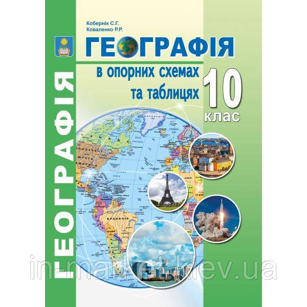 10 клас Географія в опорних схемах та тблицях Навчальний посібник Кобернік С.Г. Коваленко Р.Р. Абетка, фото 1