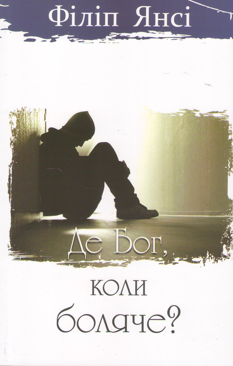 Де Бог, коли боляче?