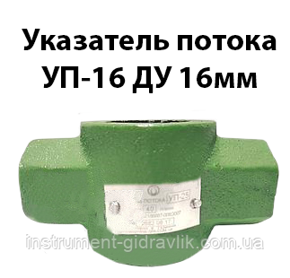 Покажчик потоку УП-16 Ду 16мм, фото 1