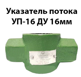 Покажчик потоку УП-16 Ду 16мм