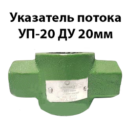 Покажчик потоку УП-20 Ду 20 мм