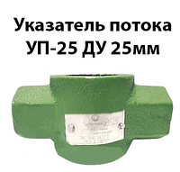 Указатель потока УП-25 Ду25мм