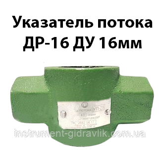 Дросель мастильний ДР-16 Ду 16 мм