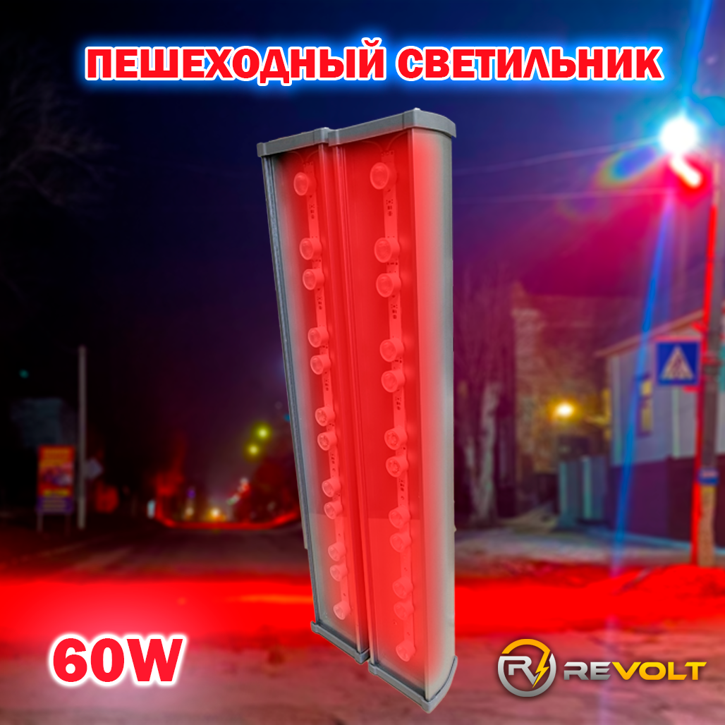 Світильник консольний "STELS RED" для підсвічування пішохідного переходу червоним світлом, оптика 60*25