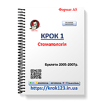 Крок 1. Стоматологія. Буклети 2005-2007. Для україномовних українців. Формат А5