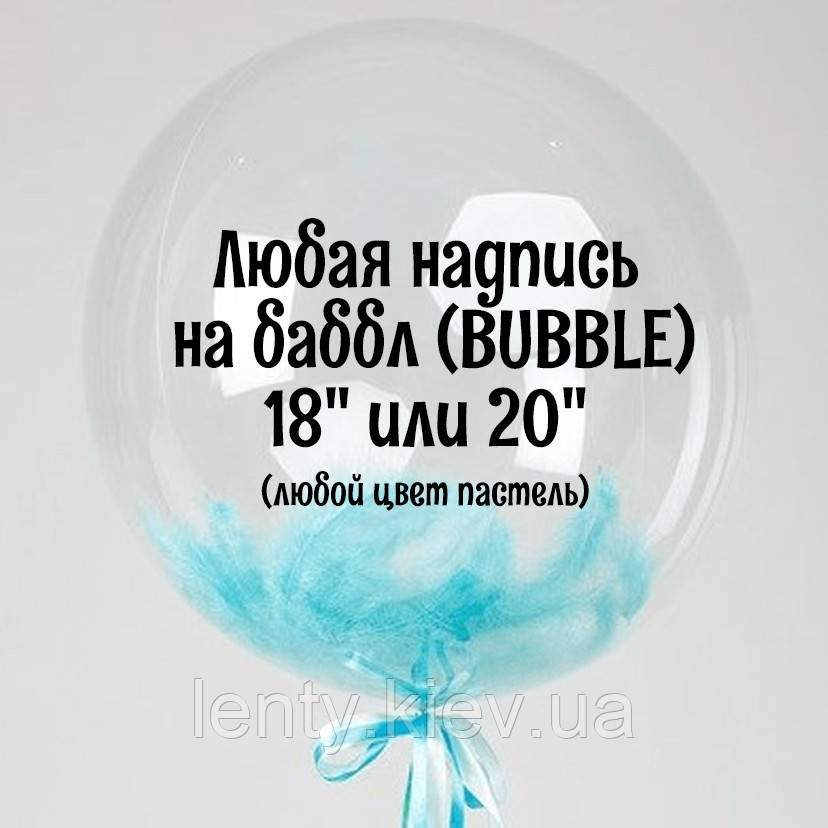 Напис на баббл (BUBBLE) 18" або 20" (будь-який колір пастель)