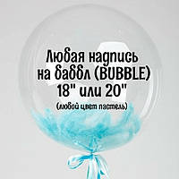 Напис на баббл (BUBBLE) 18" або 20" (будь-який колір пастель)