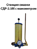 Станция смазки СДР -2,5М с манометром