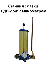 Станція мастила СДР-2,5М з манометром