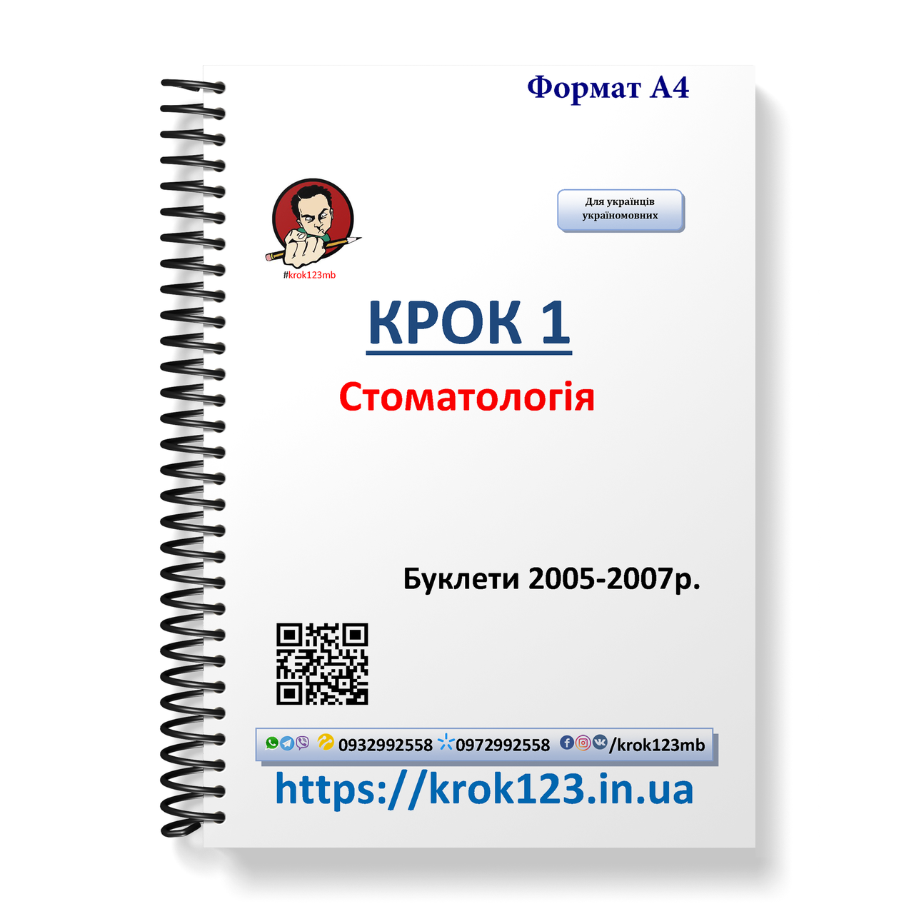 Крок 1. Стоматологія. Буклети 2005-2007. Для україномовних українців. Формат А4