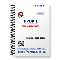 Крок 1. Стоматологія. Буклети 2005-2007. Для україномовних українців. Формат А4