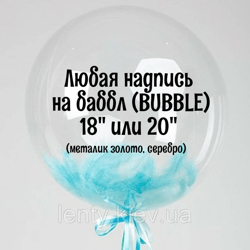 Напис на баббл (BUBBLE) 18" або 20" (металік золото, срібло)