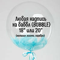 Напис на баббл (BUBBLE) 18" або 20" (металік золото, срібло)