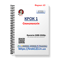 Крок 1. Стоматология. Буклети 2008-2018. Для украинифицированных украинцев. Формат А5