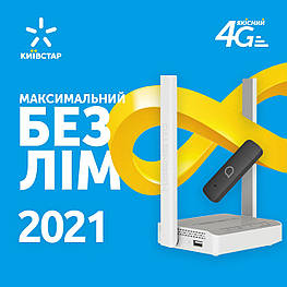 Максимальний безлім 2021 стартовий пакет Кієвстар для 4G модемів і роуторів