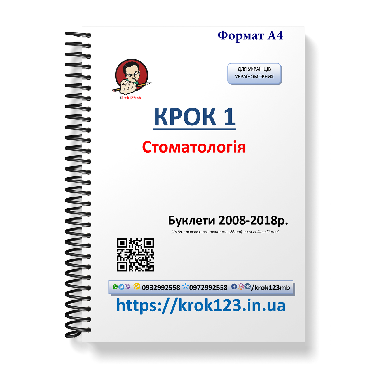 Крок 1. Стоматологія. Буклети 2008-2018 . Для україномовних українців. Формат А4