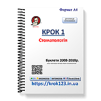 Крок 1. Стоматологія. Буклети 2008-2018 . Для україномовних українців. Формат А4