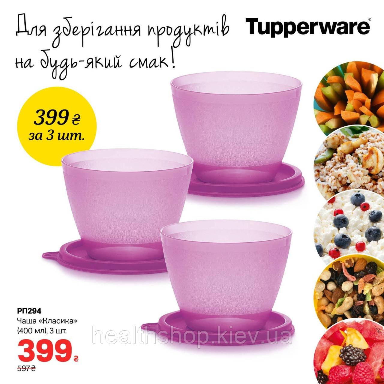 Контейнер Чаша «Классика» (400мл), 3шт Tupperware (Оригинал) Тапервер