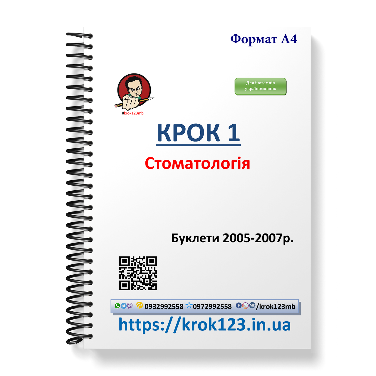 Крок 1. Стоматологія. Буклети 2005-2007 . Для іноземців україномовних. Формат А4