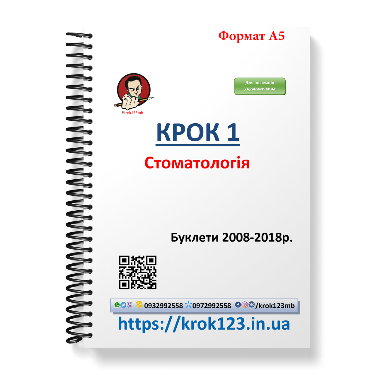 Крок 1. Стоматологія. Буклети 2008-2018. Для іноземців україномовних. Формат А5