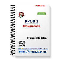 Крок 1. Стоматологія. Буклети 2008-2018. Для іноземців україномовних. Формат А5