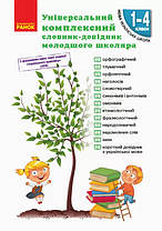 НУШ Універсальний комплексний словник-довідник молодшого школяра (Укр) Ранок