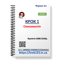 Крок 1. Стоматологія. Буклети 2008-2018. Для іноземців україномовних. Формат А4