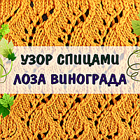 Ажурний візерунок спицями Виноградна лоза 🍇