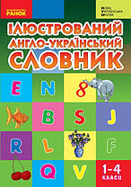 Словник ілюстрований англо-український 1-4 клас (Укр) Ранок