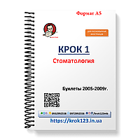 Крок 1. Стоматологія. Буклети 2005-2009. Для іноземців російськомовних. Формат А5