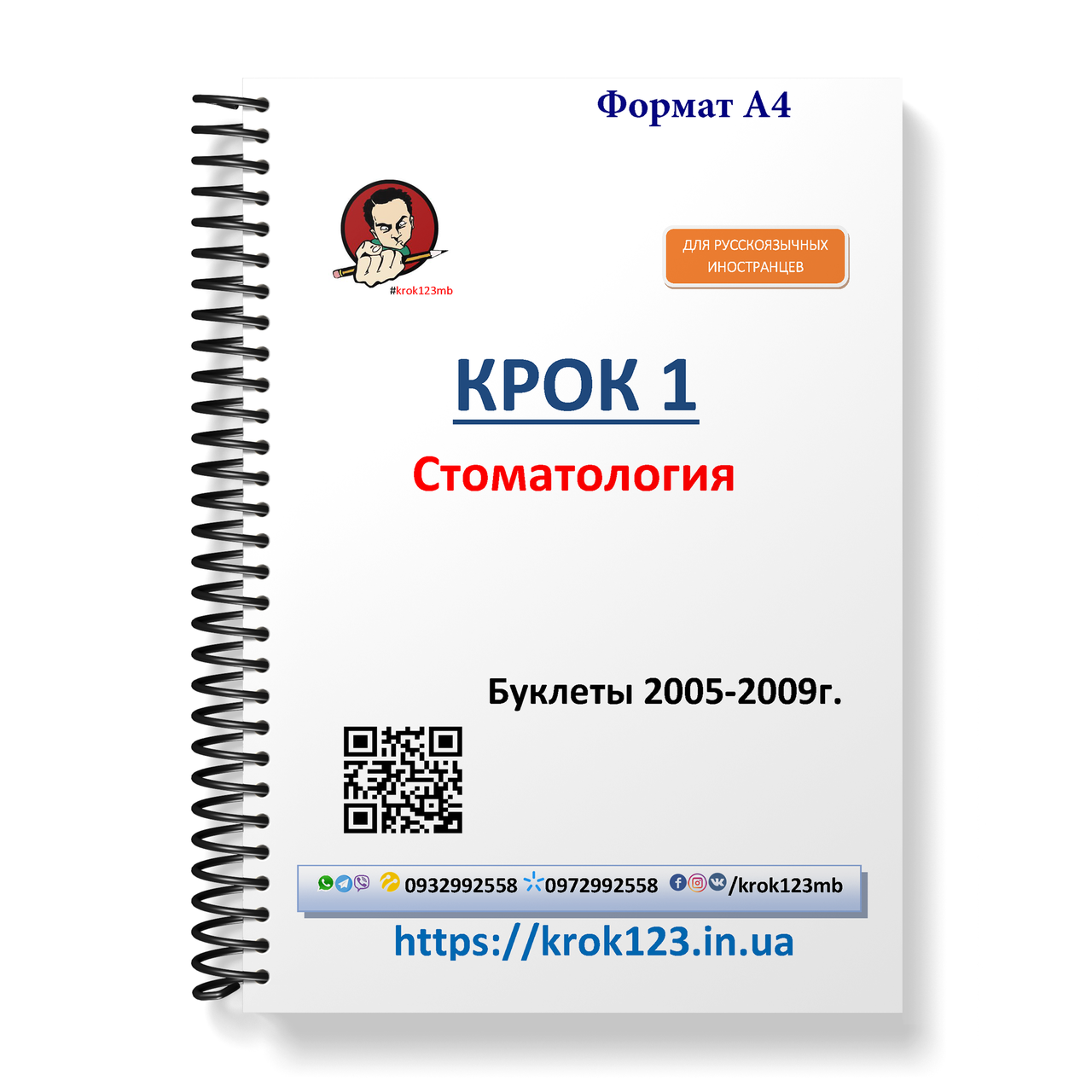 Крок 1. Стоматологія. Буклети 2005-2009 . Для іноземців російськомовних. Формат А4