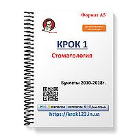 Крок 1. Стоматология. Буклети 2010-2018. Для иностранных русскихязычных. Формат А5