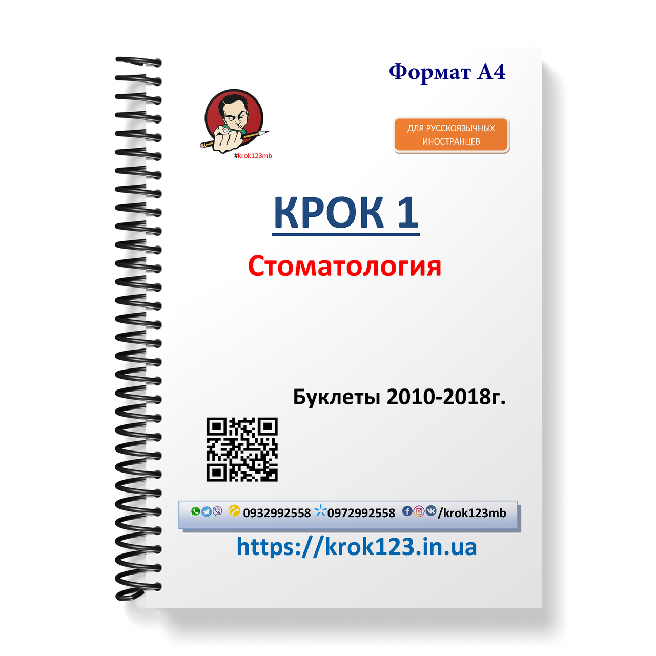 Крок 1. Стоматологія. Буклети 2010-2018. Для іноземців російськомовних. Формат А4