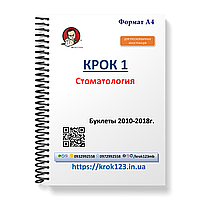 Крок 1. Стоматологія. Буклети 2010-2018. Для іноземців російськомовних. Формат А4