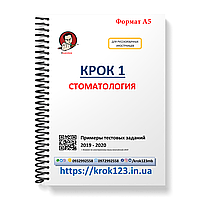 Крок 1. Стоматологія. Приклади тестових завдань 2019-2020. Для іноземців російськомовних. Формат А5