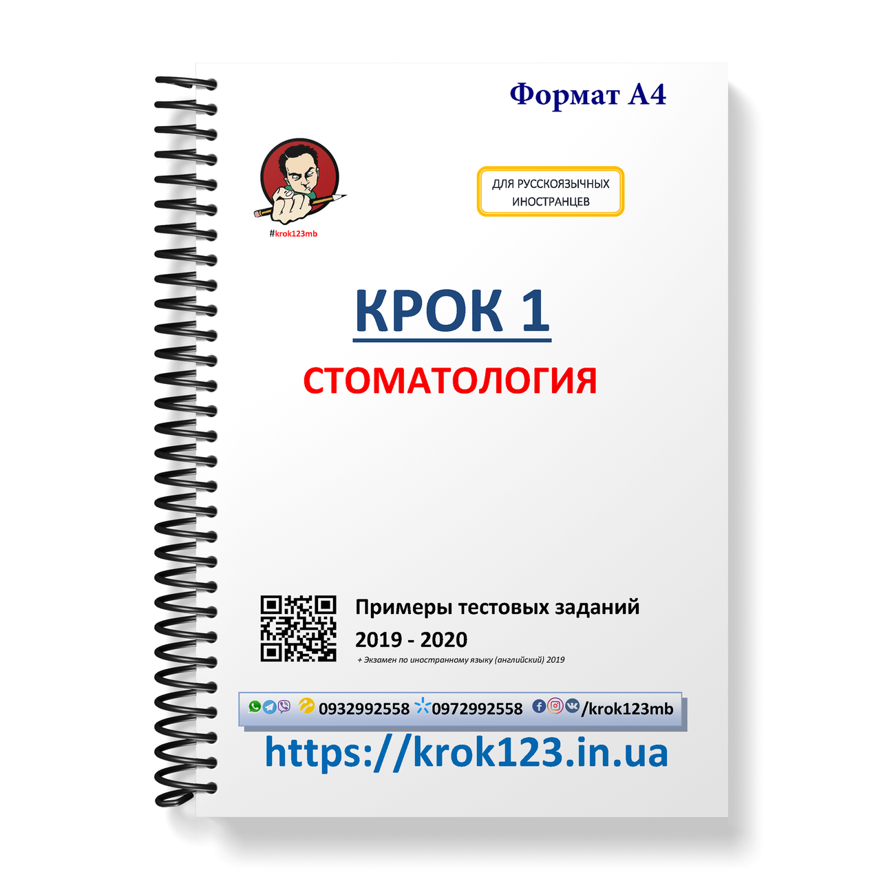 Крок 1. Стоматологія. Приклади тестових завдань 2019 - 2020. Для іноземців російськомовних. Формат А4