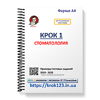 Крок 1. Стоматология. Примеры тестовых задач 2019 - 2020. Для иностранных русскихязычных. Формат А4