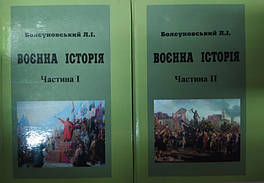 Воєнна історія. В 2-х частинах. Болсуновський Л.