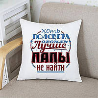 Подушка Папі Хоть підлогу світла обійти краще за тата не знайти. Подарок на день папы