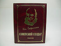 Сизоненко А. Советский солдат. Трилогия (б/у).