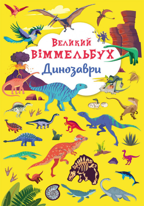 Картоная,Книжка-картонка "Великий віммельбух. Динозаври"