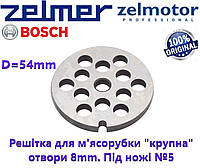 Решетка (сито) крупная для мясорубки Zelmer, Bosch NR5. Оригинал. Отверстия 8 мм.