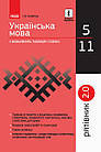 Українська мова у визначеннях, таблицях і схемах. 5–11 класи. Рятівник 2.0. Копитіна І.В.