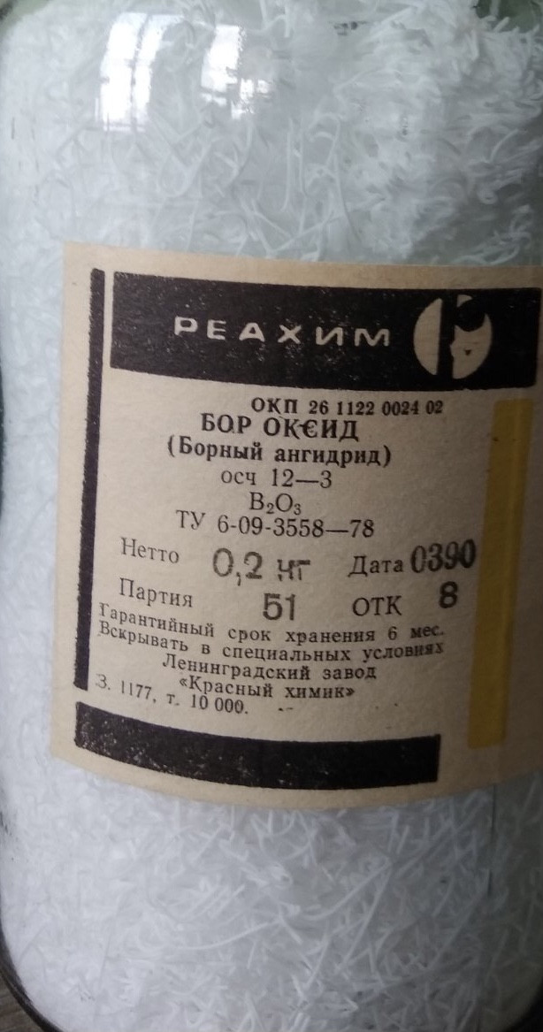 Оксид Бору B2O3 (ОСЧ) банку 200 грам.