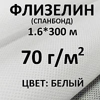 Флізелін (спанбонд) 70 г/м, 300 м, ширина 160 см