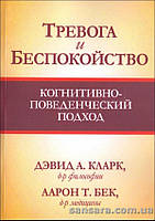 Кларк Дэвид, Бек Аарон "Тревога и беспокойство"