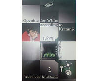 Opening for White according to Kramnik 1.Nf3. Volume 2 (Дебют за белых по Крамнику 1.Nf3. Том 2)