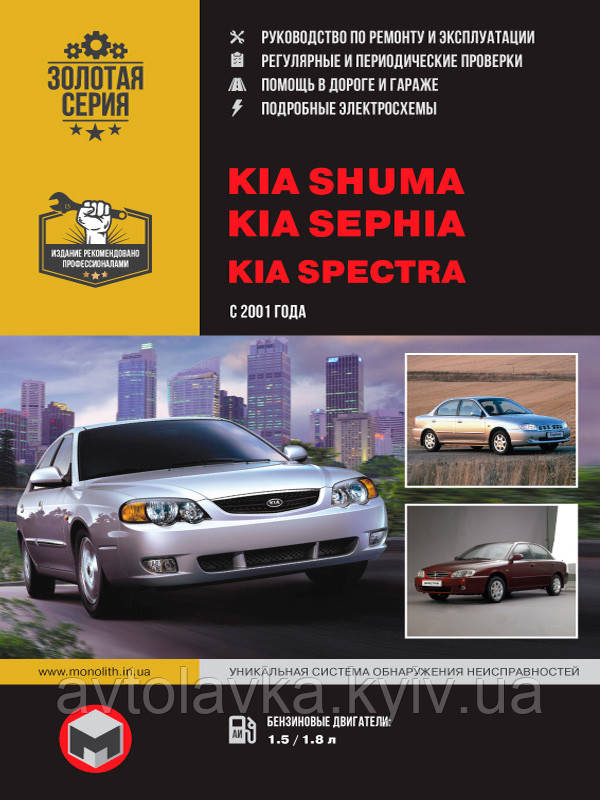 Kia Shuma, Kia Sephia Руководство По Эксплуатации, Ремонту.