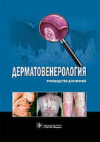 Бутов Ю.С., Потекаев Н.Н. Дерматовенерология. Руководство
